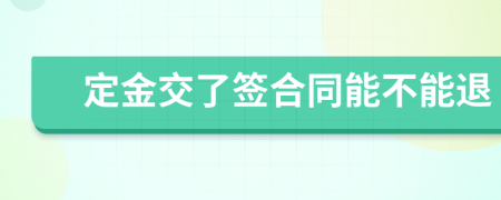 定金交了签合同能不能退