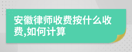 安徽律师收费按什么收费,如何计算