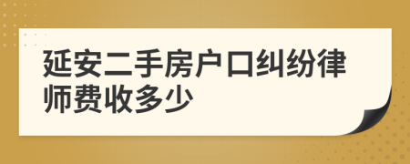 延安二手房户口纠纷律师费收多少
