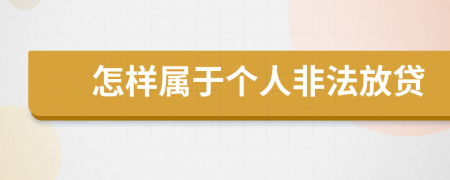 怎样属于个人非法放贷