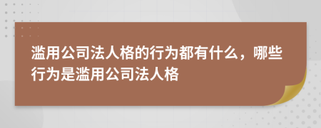 滥用公司法人格的行为都有什么，哪些行为是滥用公司法人格