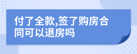 付了全款,签了购房合同可以退房吗