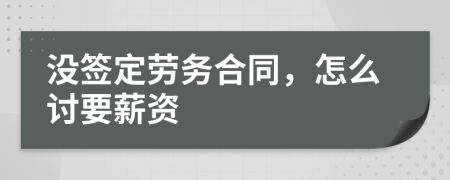 没签定劳务合同，怎么讨要薪资