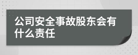 公司安全事故股东会有什么责任