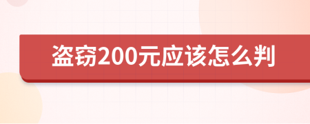 盗窃200元应该怎么判