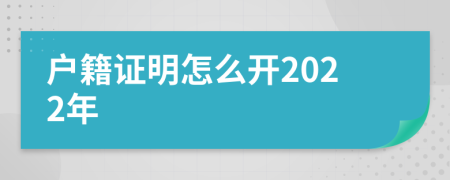 户籍证明怎么开2022年