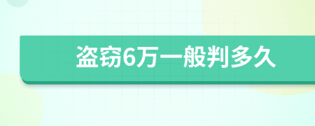 盗窃6万一般判多久