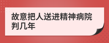 故意把人送进精神病院判几年