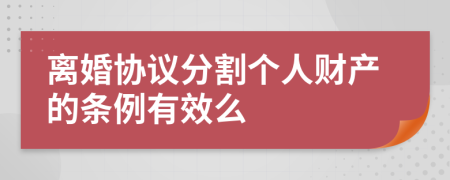 离婚协议分割个人财产的条例有效么