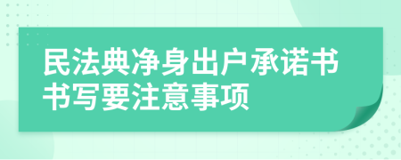 民法典净身出户承诺书书写要注意事项