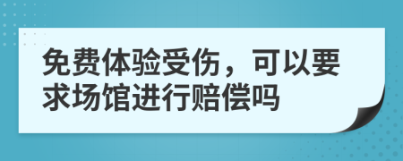 免费体验受伤，可以要求场馆进行赔偿吗