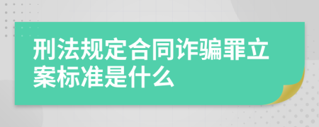 刑法规定合同诈骗罪立案标准是什么