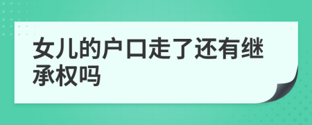女儿的户口走了还有继承权吗