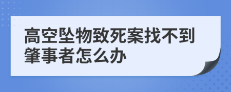 高空坠物致死案找不到肇事者怎么办