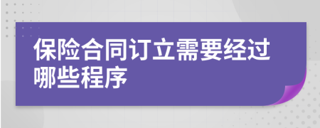 保险合同订立需要经过哪些程序
