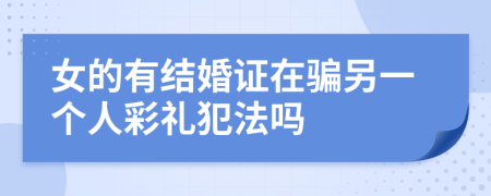 女的有结婚证在骗另一个人彩礼犯法吗