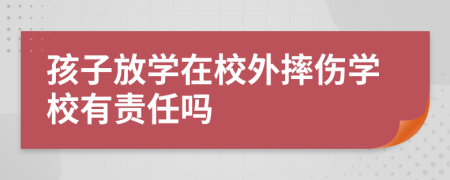 孩子放学在校外摔伤学校有责任吗