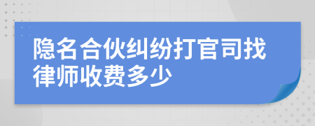 隐名合伙纠纷打官司找律师收费多少