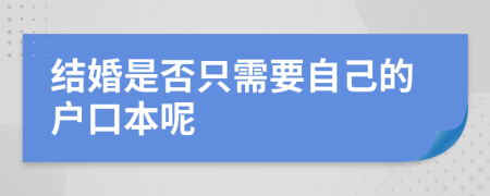 结婚是否只需要自己的户口本呢