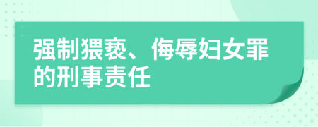 强制猥亵、侮辱妇女罪的刑事责任