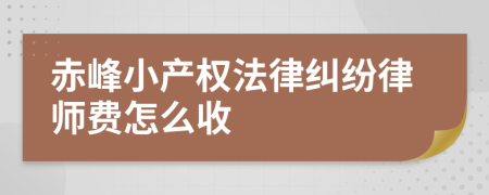 赤峰小产权法律纠纷律师费怎么收