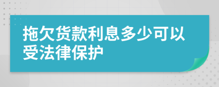 拖欠货款利息多少可以受法律保护