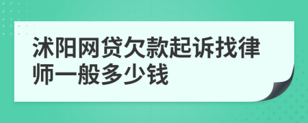 沭阳网贷欠款起诉找律师一般多少钱