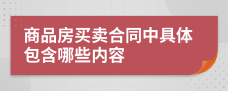 商品房买卖合同中具体包含哪些内容