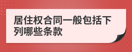 居住权合同一般包括下列哪些条款