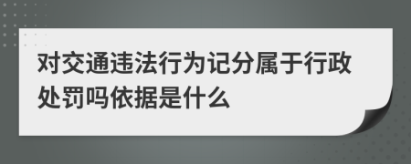 对交通违法行为记分属于行政处罚吗依据是什么