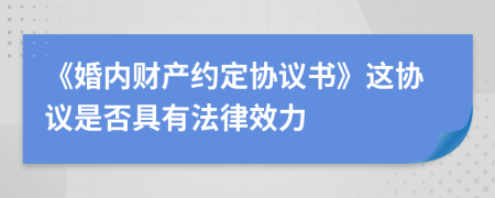 《婚内财产约定协议书》这协议是否具有法律效力