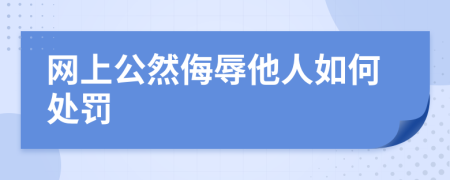 网上公然侮辱他人如何处罚