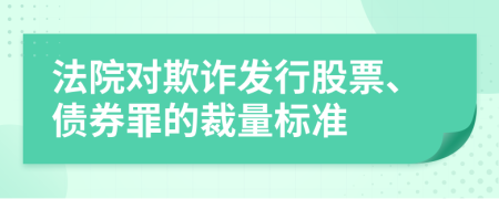 法院对欺诈发行股票、债券罪的裁量标准