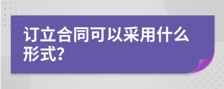 订立合同可以采用什么形式？