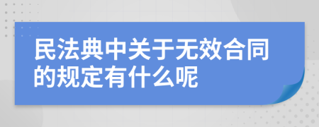 民法典中关于无效合同的规定有什么呢