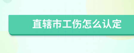 直辖市工伤怎么认定