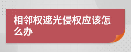 相邻权遮光侵权应该怎么办