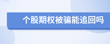 个股期权被骗能追回吗