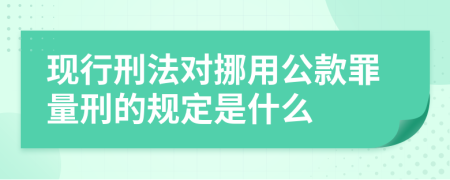 现行刑法对挪用公款罪量刑的规定是什么