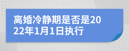 离婚冷静期是否是2022年1月1日执行