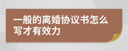 一般的离婚协议书怎么写才有效力