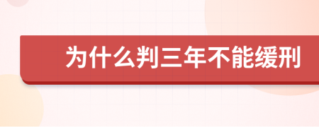 为什么判三年不能缓刑