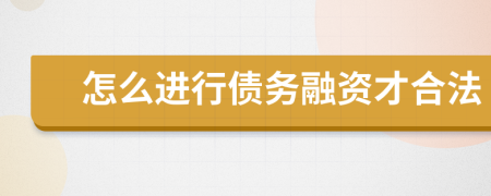 怎么进行债务融资才合法