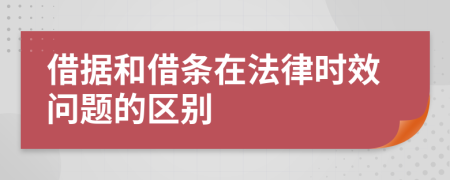 借据和借条在法律时效问题的区别