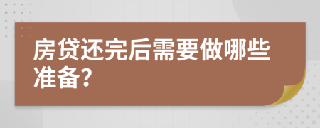 房贷还完后需要做哪些准备？