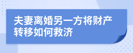 夫妻离婚另一方将财产转移如何救济