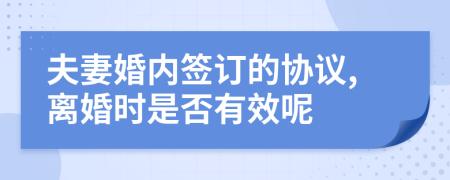 夫妻婚内签订的协议,离婚时是否有效呢
