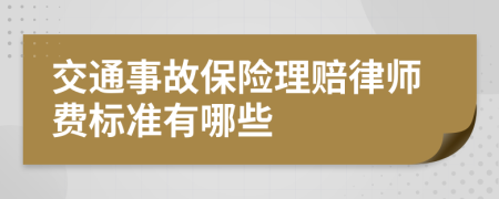 交通事故保险理赔律师费标准有哪些