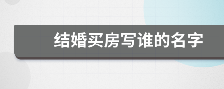 结婚买房写谁的名字