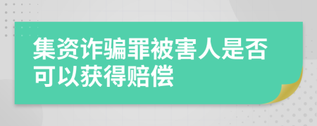 集资诈骗罪被害人是否可以获得赔偿